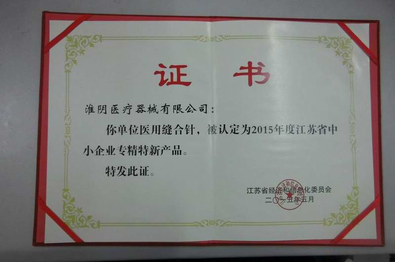 2015年荣获“江苏省中小企业专精特新证书”